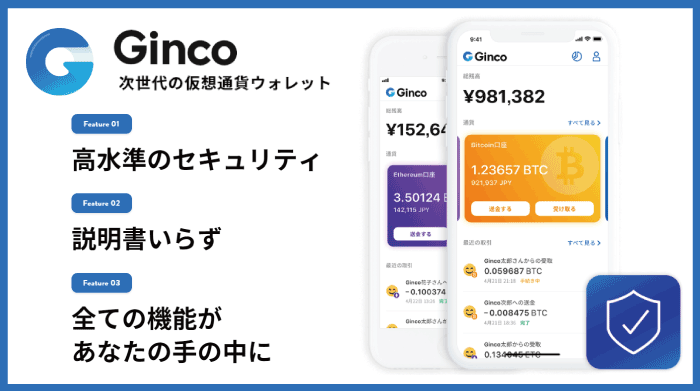 完全日本語対応で使いやすいモバイルウォレットGinco