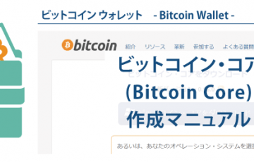 仮想通貨ビットコインのウォレット┃Bitcoin Core（ビットコインコア）作成マニュアル