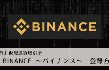 【海外】仮想通貨取引所┃BINANCE（バイナンス）登録・口座開設方法