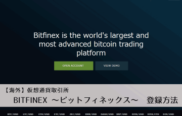海外の仮想通貨取引所┃BITFINEX～ビットフィネックス～の登録・入出金手順
