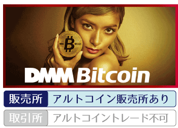 国内の仮想通貨取引所┃DMM Bitcoinの詳細情報