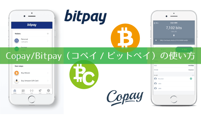 仮想通貨ビットコインのウォレット┃Copay/Bitpay（コペイ/ビットペイ）マニュアル