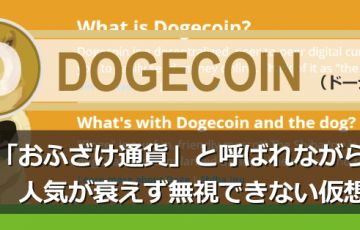 仮想通貨ドージコイン（DOGE）┃おすすめの取引所やウォレットを紹介