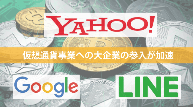Yahoo・Google・LINE┃仮想通貨事業への大企業の参入が加速！
