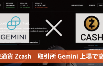 Zcashが高騰！ビットライセンス公認取引所Geminiへ上場のニュース