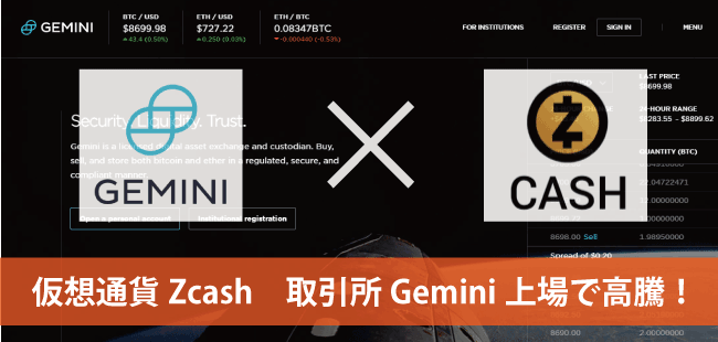 Zcashが高騰！ビットライセンス公認取引所Geminiへ上場のニュース