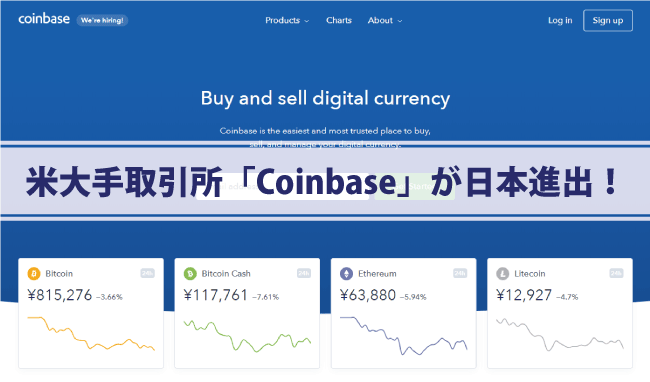 米大手取引所「Coinbase」が日本支社設立！三菱UFJも約10億円出資