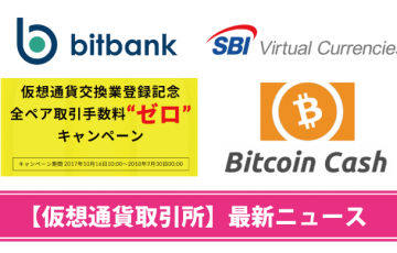取引所bitbankが手数料無料期間を延長！SBIはBCHの取扱いを開始