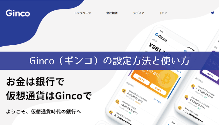 日本発のモバイルウォレット┃Ginco（ギンコ）の特徴と使い方