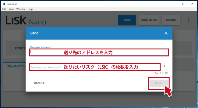 リスク（LSK）をウォレットから送る方法