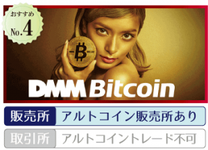 国内の仮想通貨取引所┃DMM Bitcoin　～DMMビットコイン～の詳細情報