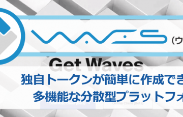 仮想通貨ウェーブス（WAVES）┃特徴とおすすめの取引所やウォレットを紹介