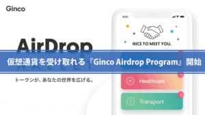 仮想通貨ウォレットGinco┃いろんな仮想通貨が受け取れる『Ginco Airdrop Program』開始