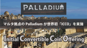 世界初┃マルタ拠点のPalladiumがトークンを株式に変換できるICCOを実施