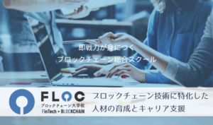 FLOC（フロック）ブロックチェーン専門スクール┃ブロックチェーン関連企業