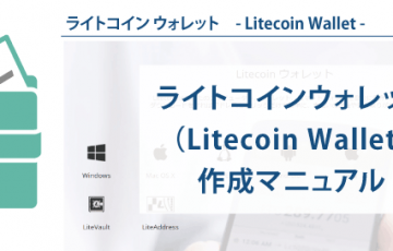 仮想通貨ライトコインのウォレット┃LitecoinWallet作成マニュアル