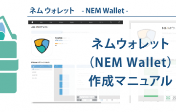 仮想通貨ネム（XEM）のウォレット┃NEMWallet作成マニュアル