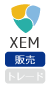 仮想通貨ネム/ゼム（XEM）