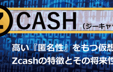 仮想通貨ジーキャッシュ（zcash）の特徴と将来性について