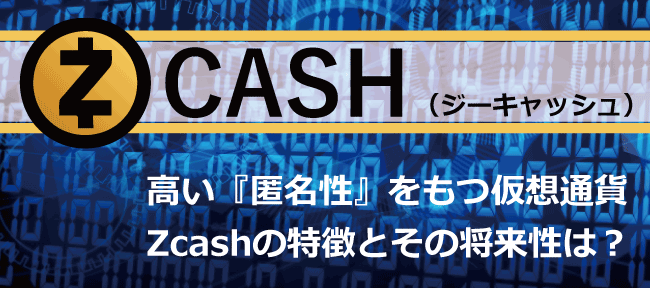 仮想通貨ジーキャッシュ（zcash）の特徴と将来性について