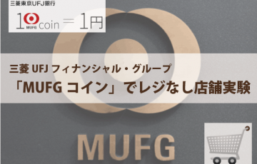 三菱UFJ┃MUFGコインでレジ無し店舗の実験を開始！
