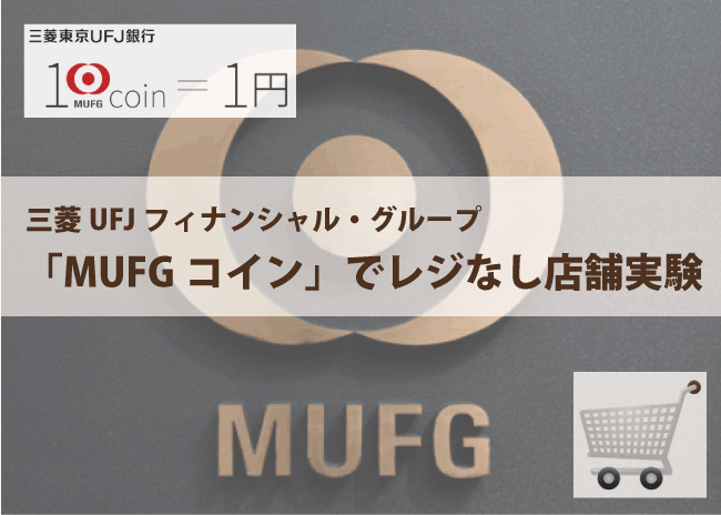 三菱UFJ┃MUFGコインでレジ無し店舗の実験を開始！