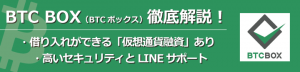 BTCBOX(BTCボックス)の特徴と登録方法を解説！