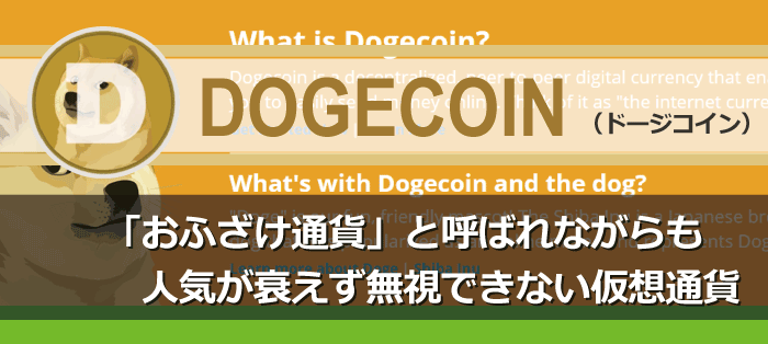 仮想通貨ドージコイン（DOGE）┃おすすめの取引所やウォレットを紹介