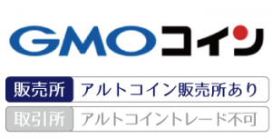 国内の仮想通貨取引所┃GMOコインの詳細情報