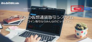 みんなのbitcoin登録方法