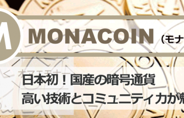 仮想通貨モナコイン（MONA）の特徴┃おすすめの取引所やウォレットを紹介