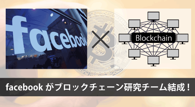facebookがブロックチェーンに関する研究チームを結成┃crypto-navi
