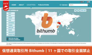韓国の取引所Bithumb（ビッサム）┃11ヶ国での取引全面禁止