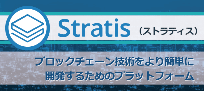 仮想通貨ストラティス（STRAT）┃おすすめの取引所やウォレットを紹介