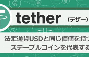 仮想通貨テザー（USDT）┃特徴とおすすめの取引所を紹介