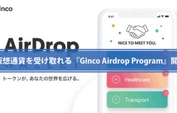 仮想通貨ウォレットGinco┃いろんな仮想通貨が受け取れる『Ginco Airdrop Program』開始
