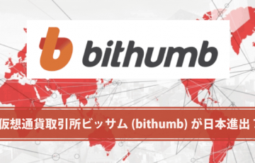 韓国の大手仮想通貨取引所Bithumb（ビッサム）が日本進出か