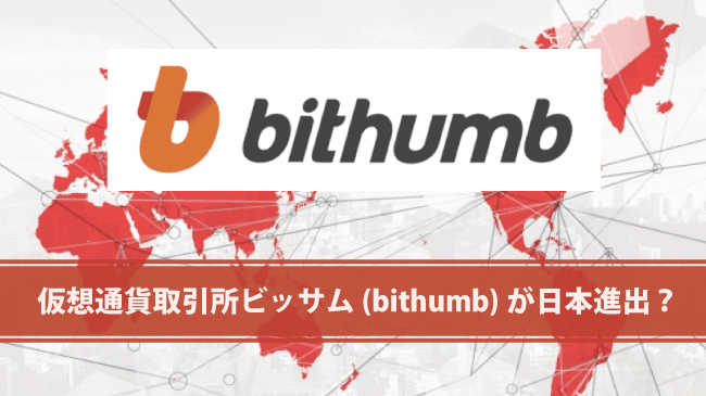 韓国の大手仮想通貨取引所Bithumb（ビッサム）が日本進出か