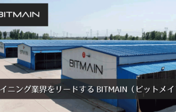 BITMAIN（ビットメイン）マイニング業界をリード┃ブロックチェーン関連企業