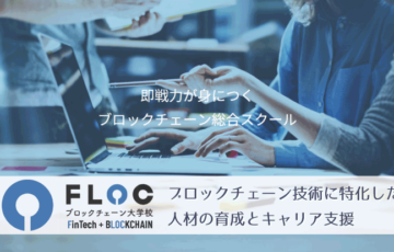 株式会社FLOC（フロック）ブロックチェーン専門スクール・転職サポートも